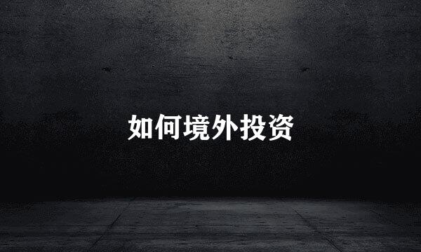 如何境外投资