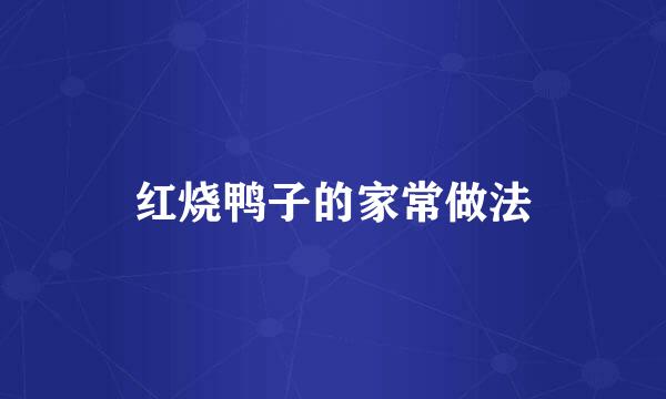红烧鸭子的家常做法
