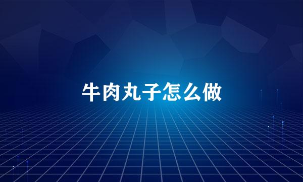 牛肉丸子怎么做