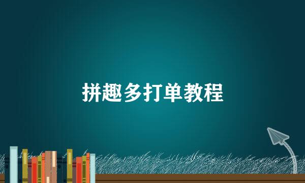 拼趣多打单教程