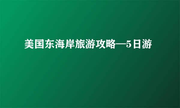 美国东海岸旅游攻略—5日游