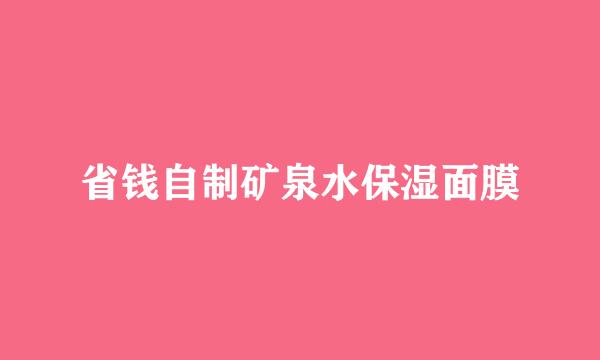 省钱自制矿泉水保湿面膜