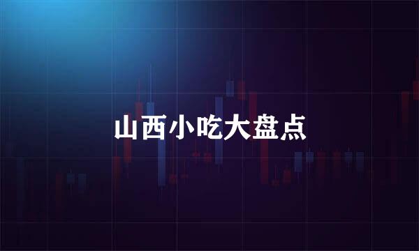 山西小吃大盘点