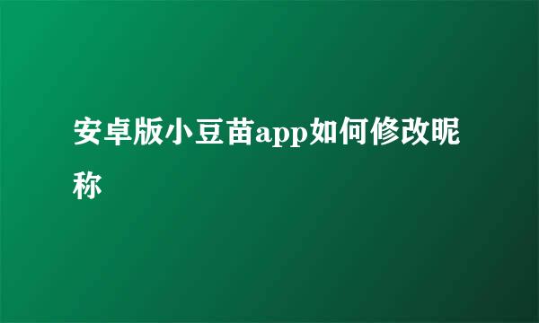 安卓版小豆苗app如何修改昵称