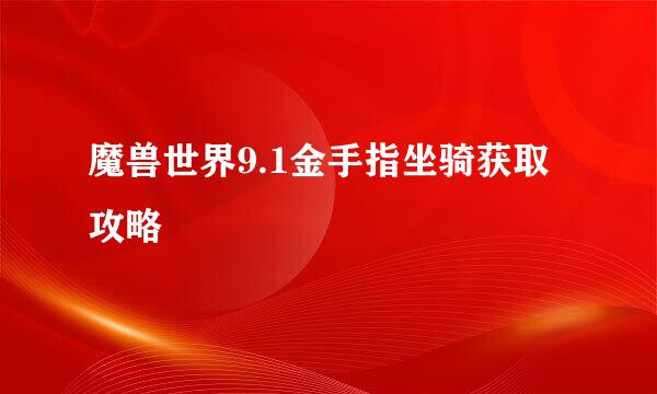 魔兽世界9.1金手指坐骑获取攻略