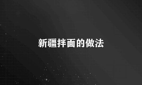 新疆拌面的做法