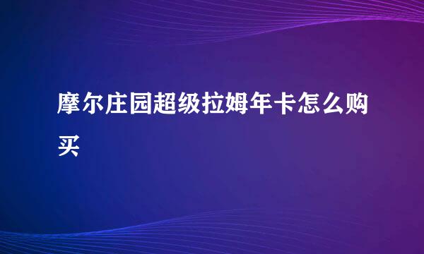 摩尔庄园超级拉姆年卡怎么购买