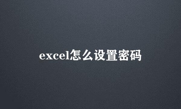 excel怎么设置密码