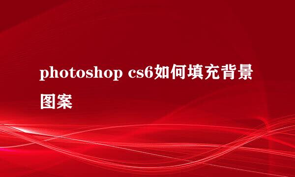 photoshop cs6如何填充背景图案