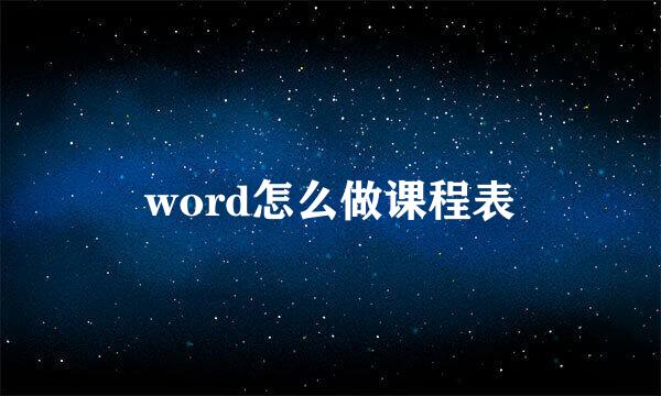 word怎么做课程表
