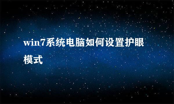 win7系统电脑如何设置护眼模式