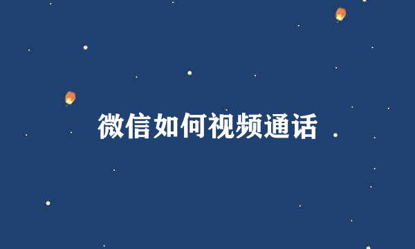 微信如何视频通话