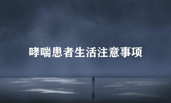 哮喘患者生活注意事项