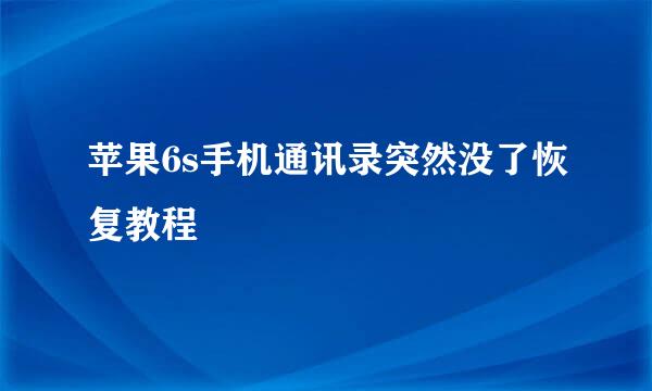 苹果6s手机通讯录突然没了恢复教程