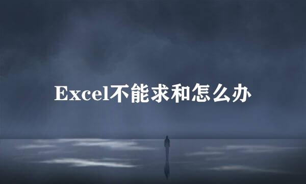 Excel不能求和怎么办
