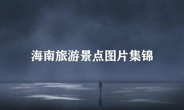 海南旅游景点图片集锦