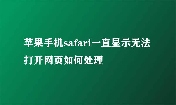 苹果手机safari一直显示无法打开网页如何处理