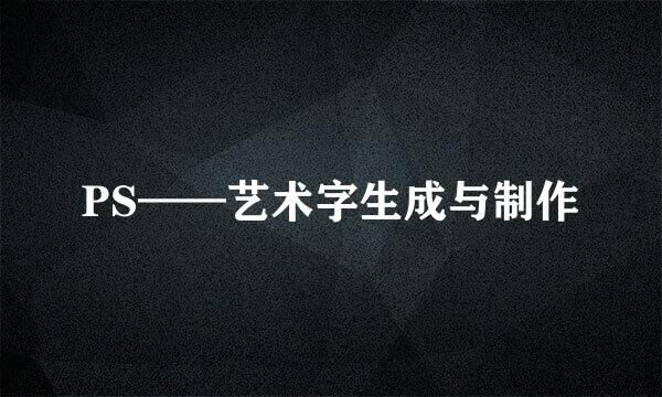 PS——艺术字生成与制作