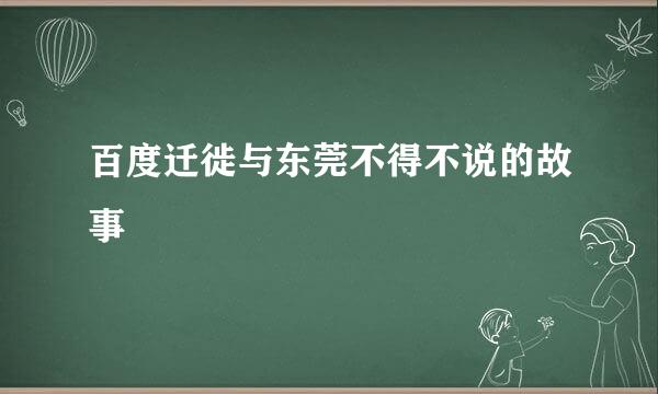百度迁徙与东莞不得不说的故事