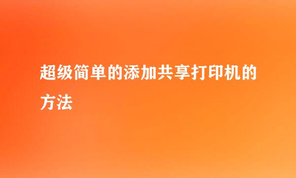 超级简单的添加共享打印机的方法