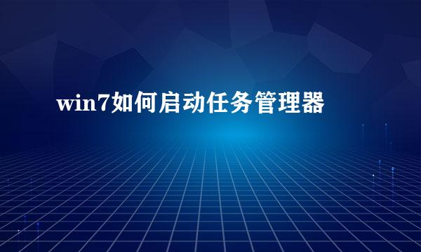 win7如何启动任务管理器