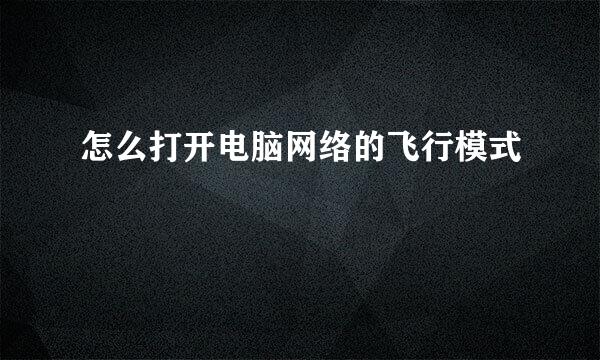 怎么打开电脑网络的飞行模式