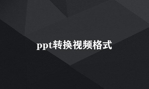 ppt转换视频格式
