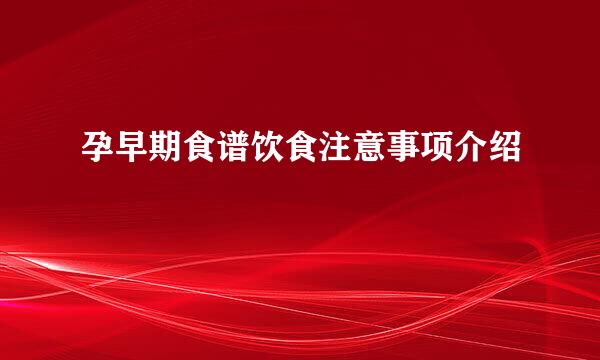 孕早期食谱饮食注意事项介绍