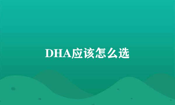 DHA应该怎么选