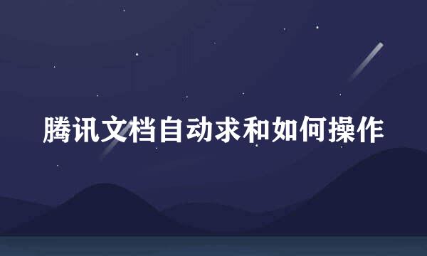 腾讯文档自动求和如何操作