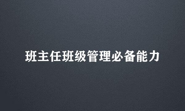 班主任班级管理必备能力