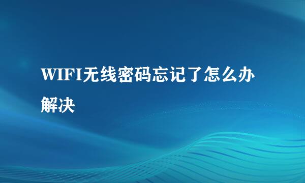 WIFI无线密码忘记了怎么办解决