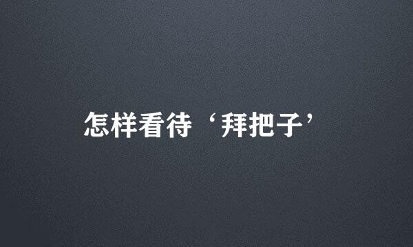 怎样看待‘拜把子’