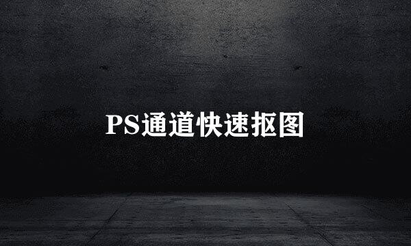 PS通道快速抠图