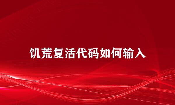 饥荒复活代码如何输入