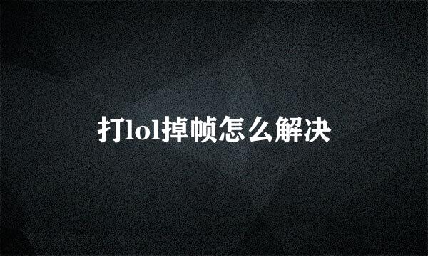 打lol掉帧怎么解决