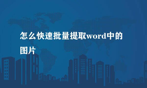 怎么快速批量提取word中的图片