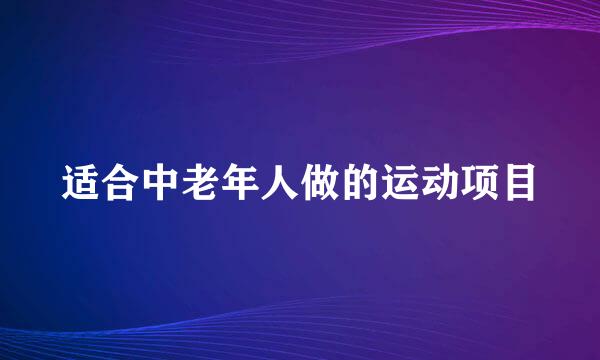 适合中老年人做的运动项目