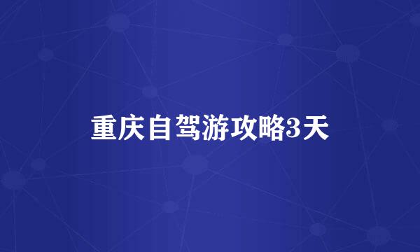 重庆自驾游攻略3天