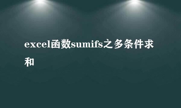 excel函数sumifs之多条件求和