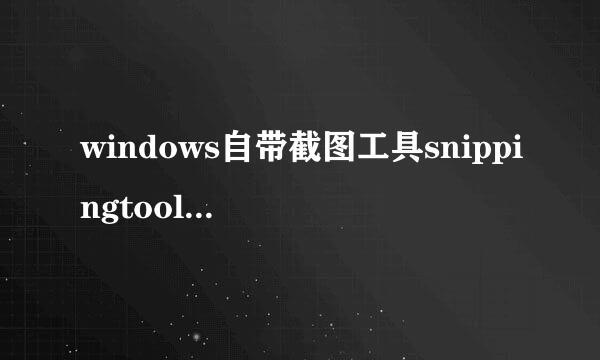 windows自带截图工具snippingtool无法使用解决