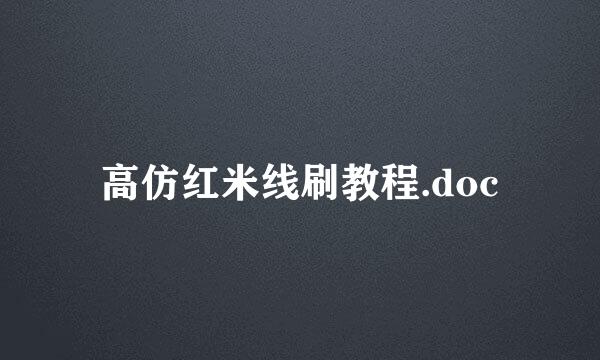 高仿红米线刷教程.doc