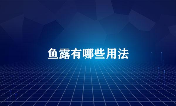 鱼露有哪些用法