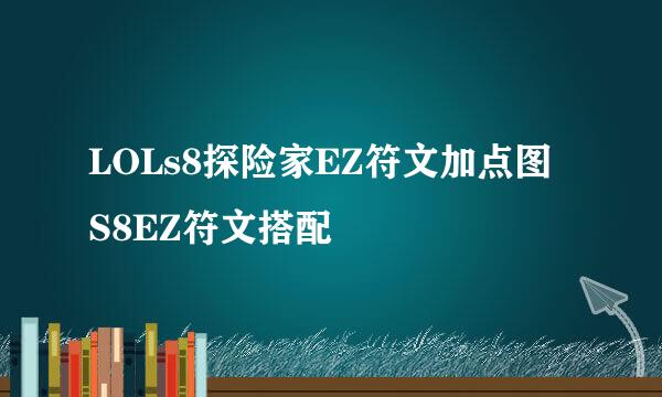 LOLs8探险家EZ符文加点图 S8EZ符文搭配