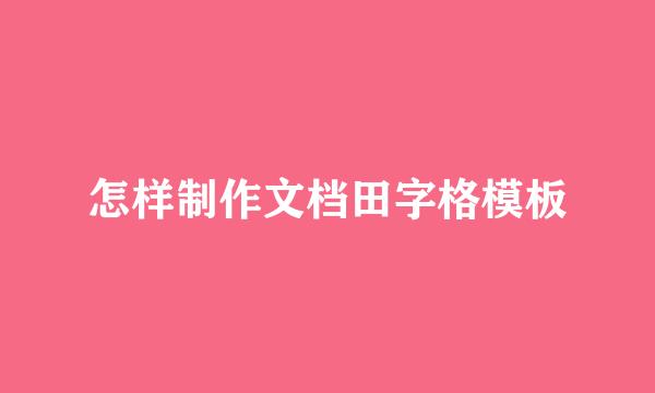 怎样制作文档田字格模板