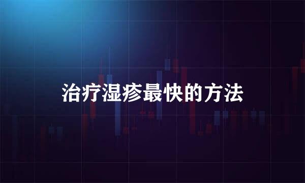 治疗湿疹最快的方法