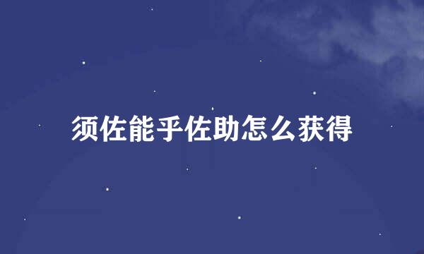 须佐能乎佐助怎么获得