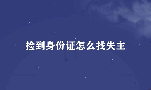 捡到身份证怎么找失主