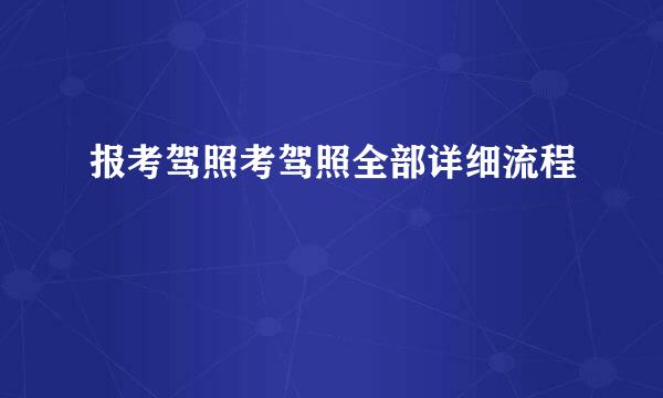 报考驾照考驾照全部详细流程