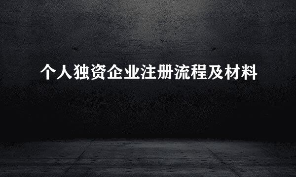 个人独资企业注册流程及材料